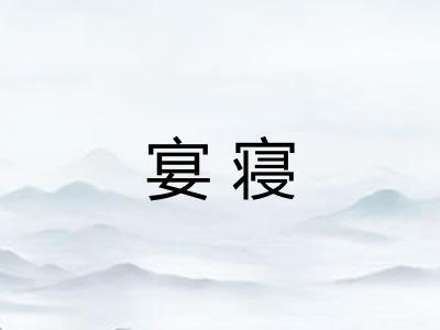 宴寝