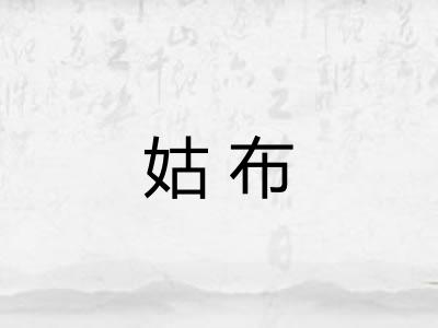 姑布