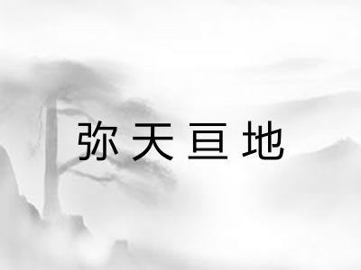 弥天亘地