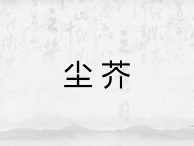 尘芥