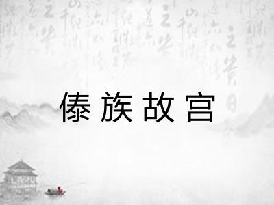 傣族故宫