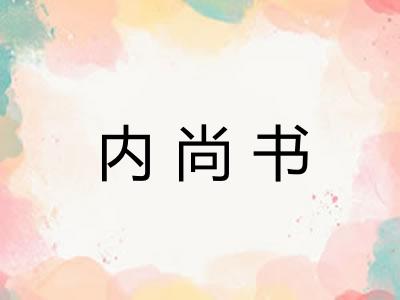 内尚书