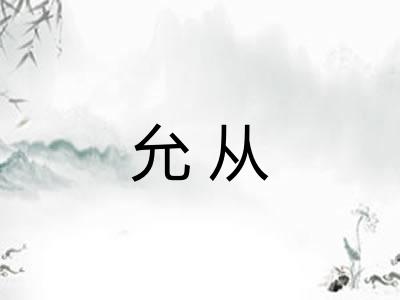 允从