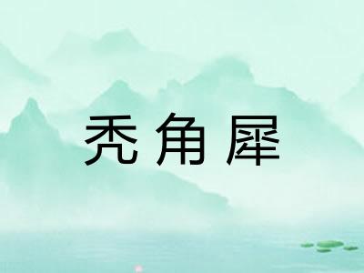 秃角犀