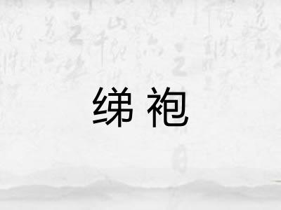 绨袍