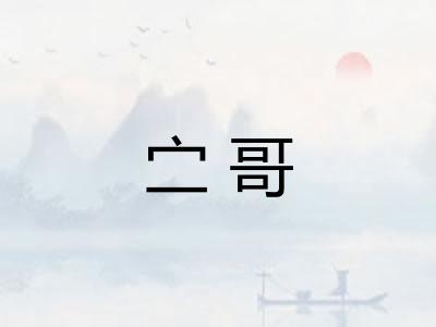 㝉哥 㝉哥