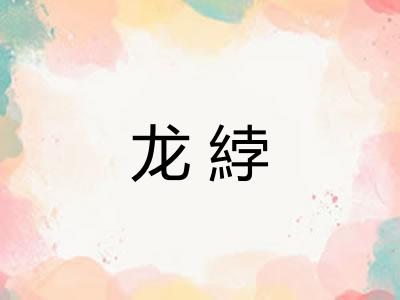 龙綍