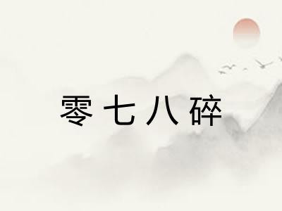 零七八碎