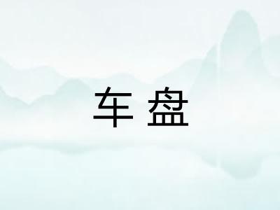 车盘