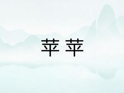 苹苹 苹苹