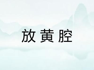 放黄腔