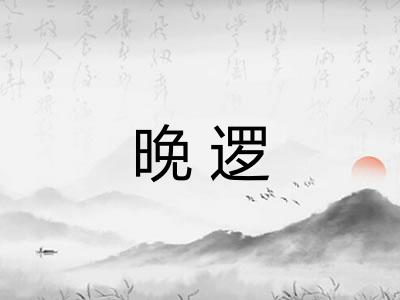 晚逻