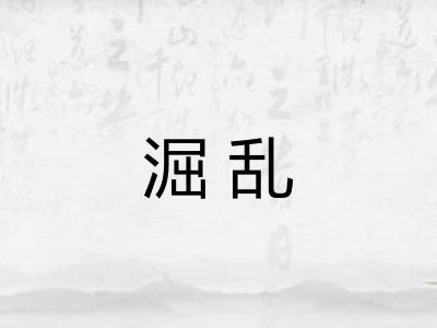 淈乱