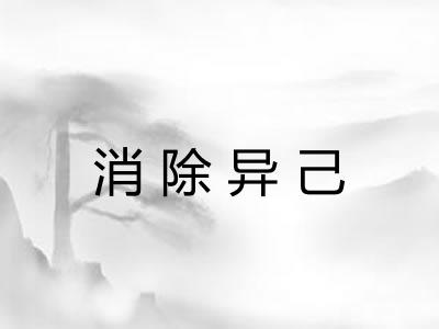 消除异己