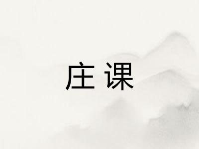 庄课 庄课