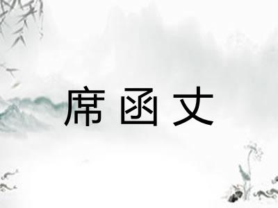 席函丈 席函丈
