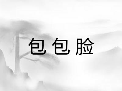 包包脸