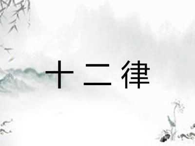 十二律