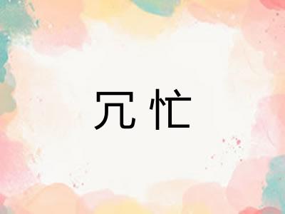 冗忙