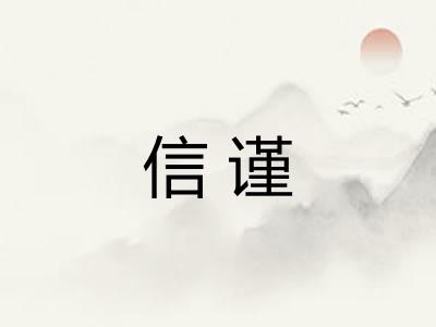 信谨