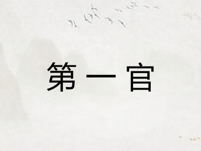 第一官