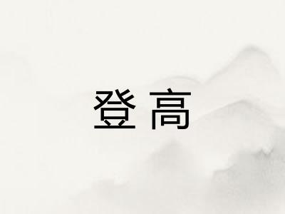 登高