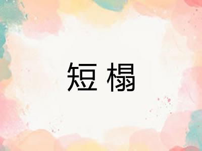 短榻