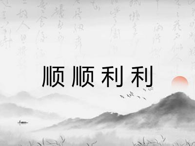 顺顺利利