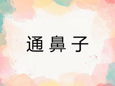 通鼻子