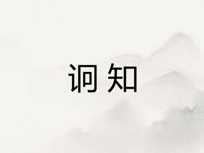 诇知