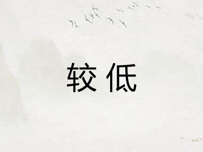 较低