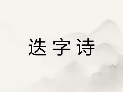 迭字诗