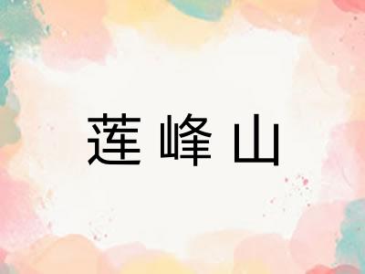 莲峰山