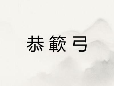 恭簐弓