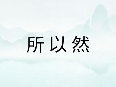 所以然