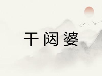 干闼婆 干闼婆