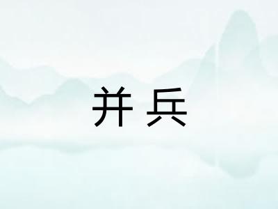 并兵