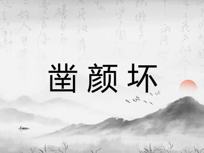 凿颜坏