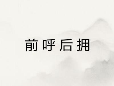 前呼后拥