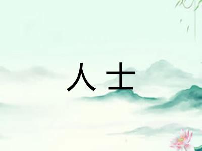 人士 人士