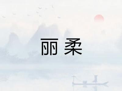 丽柔