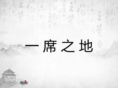 一席之地