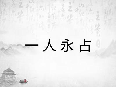 一人永占 一人永占