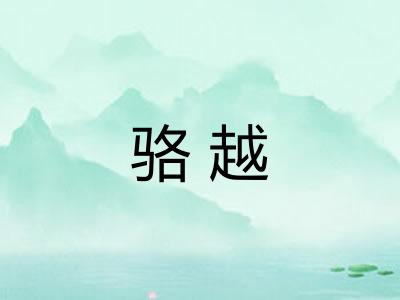 骆越 骆越