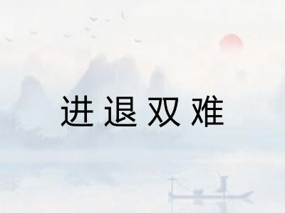 进退双难 进退双难