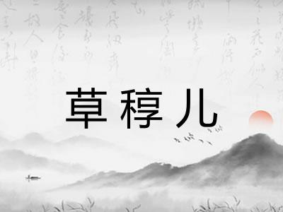 草稕儿