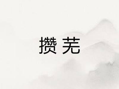 攒芜