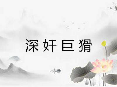 深奸巨猾