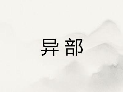异部