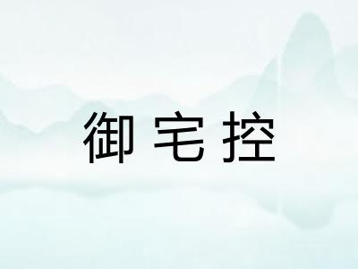 御宅控